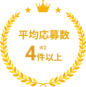 平均応募数4件以上