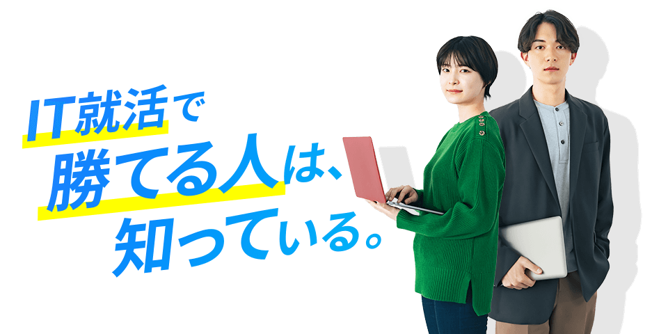 IT就活で勝てる人は、知っている。