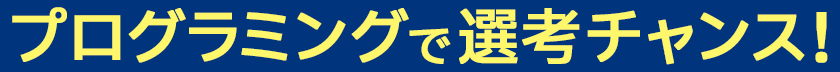 プログラミングで選考チャンス!