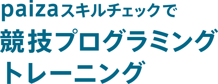 paizaスキルチェックで競技プログラミングトレーニング