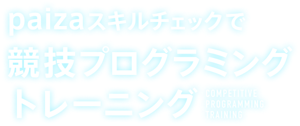 paizaスキルチェックで競技プログラミングトレーニング
