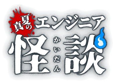 真夏のエンジニア怪談