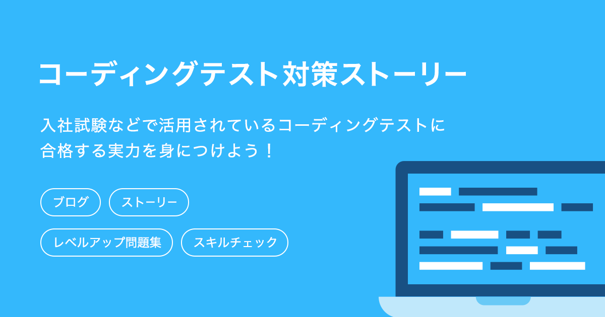 コーディングテスト対策ストーリー