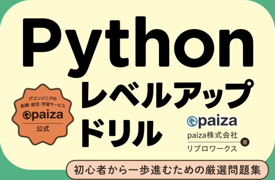 Pythonレベルアップドリル