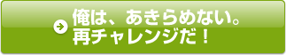 俺は、あきらめない。再チャレンジだ！
