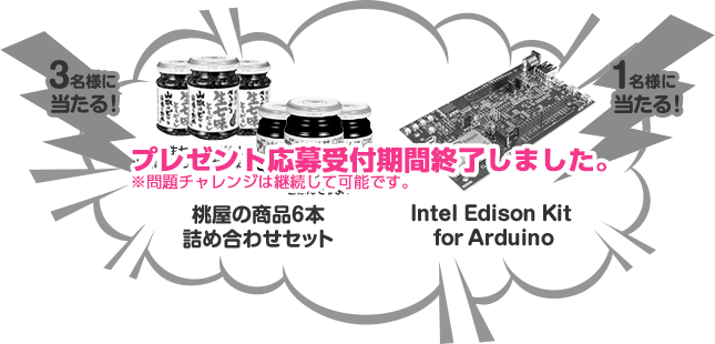 3名様に当たる！桃屋の商品6本詰め合わせセット　1名様に当たる！Intel Edison Kit for Arduino