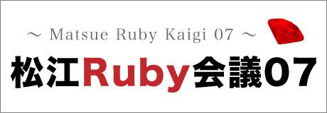 松江Ruby会議07