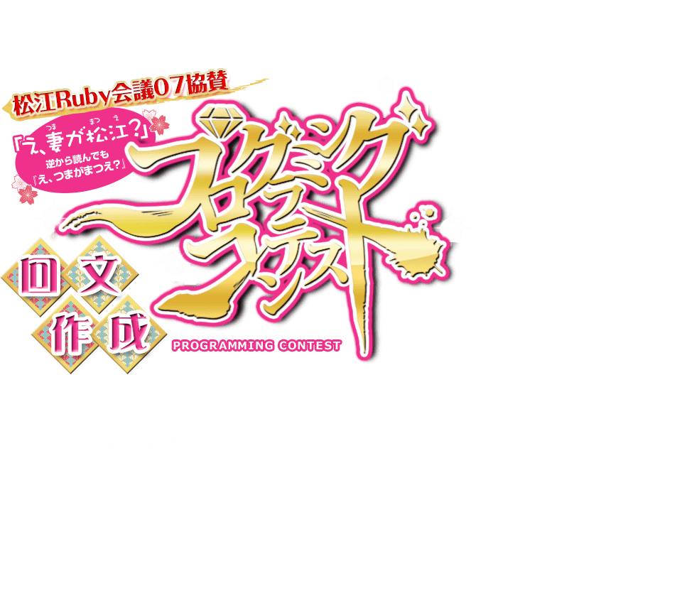 松江Ruby会議07協賛 「え、妻が松江？」逆から読んでも 『え、つまがまつえ？』回文作成プログラミングコンテストPROGRAMMING CONTEST