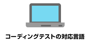 コーディングテストの対応言語