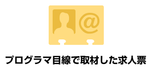 プログラマ目線で取材した求人票