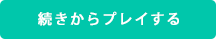 続きからプレイする