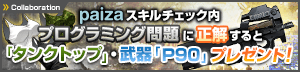 paizaスキルチェック内コラボプログラミング問題に正解すると「タンクトップ」・武器「P90」プレゼント！