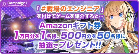 「#戦場のエンジニア」を付けてゲームを紹介すると…Amazonギフト券1万円分を1名様、500円分を50名様に抽選でプレゼント！！