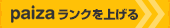 paizaランクを上げる