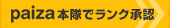 paiza本隊でランク承認