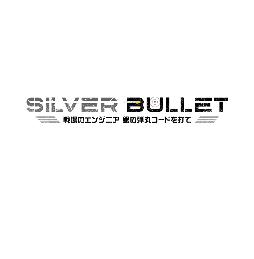 SILVER BULLET　戦場のエンジニア　銀の弾丸コードを打て