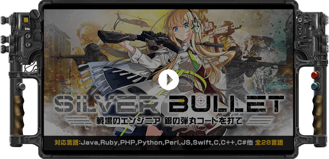 SILVER BULLET｜戦場のエンジニア 銀の弾丸コードを打て