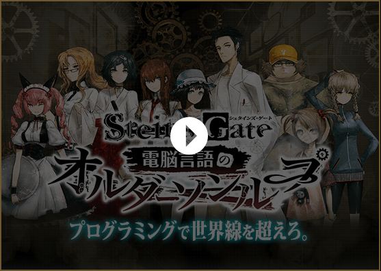 STEINS;GATE 電脳言語のオルダーソンループ