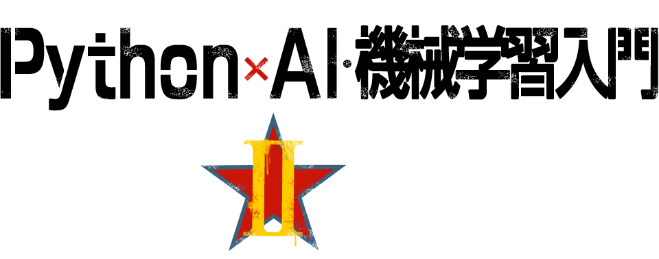 Python × AI・機械学習入門2